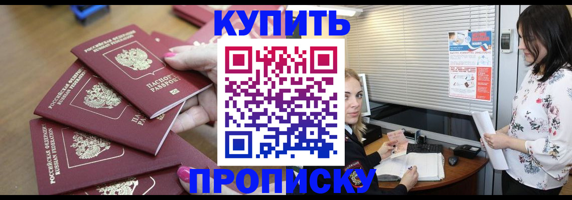 прописка от собственника в Хотьково