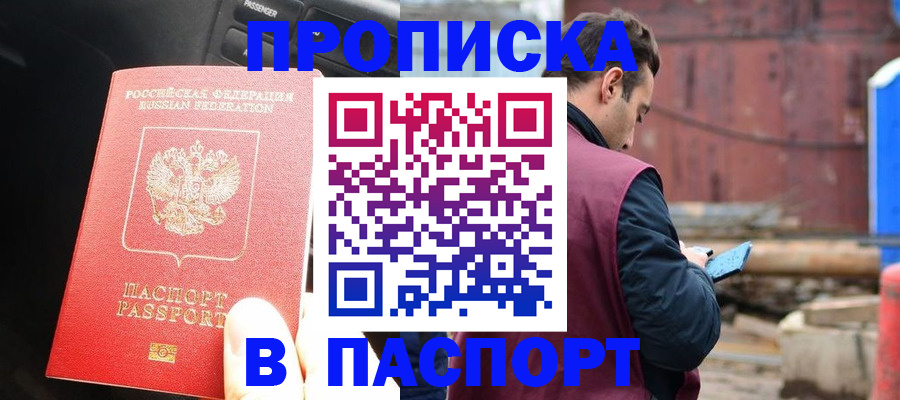 прописка паспорт в Хотьково